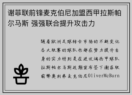 谢菲联前锋麦克伯尼加盟西甲拉斯帕尔马斯 强强联合提升攻击力 谢菲联前锋麦克伯尼加盟西甲拉斯帕尔马斯 强强联合提升攻击力