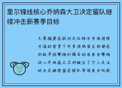 里尔锋线核心乔纳森大卫决定留队继续冲击新赛季目标 里尔锋线核心乔纳森大卫决定留队继续冲击新赛季目标
