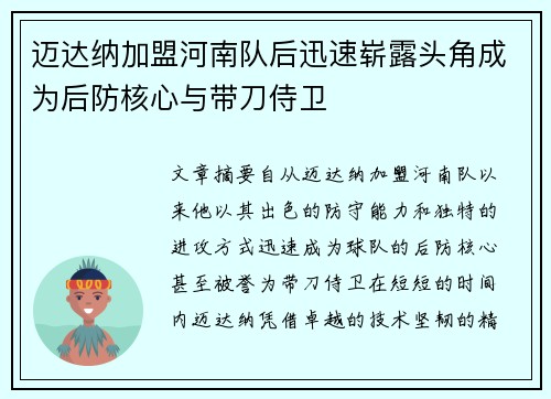 迈达纳加盟河南队后迅速崭露头角成为后防核心与带刀侍卫 迈达纳加盟河南队后迅速崭露头角成为后防核心与带刀侍卫