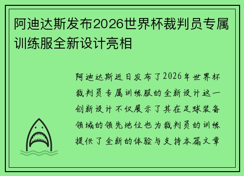 阿迪达斯发布2026世界杯裁判员专属训练服全新设计亮相 阿迪达斯发布2026世界杯裁判员专属训练服全新设计亮相