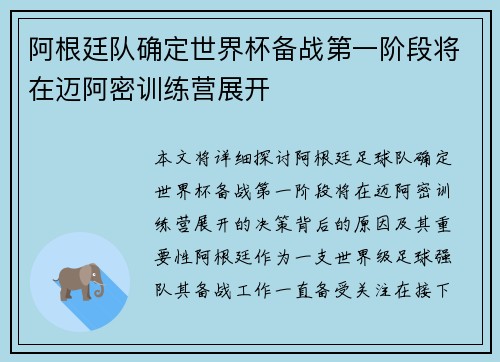 阿根廷队确定世界杯备战第一阶段将在迈阿密训练营展开 阿根廷队确定世界杯备战第一阶段将在迈阿密训练营展开