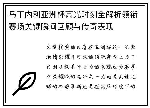 马丁内利亚洲杯高光时刻全解析领衔赛场关键瞬间回顾与传奇表现 马丁内利亚洲杯高光时刻全解析领衔赛场关键瞬间回顾与传奇表现