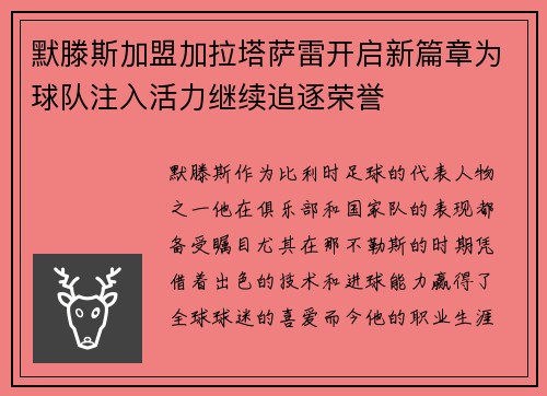 默滕斯加盟加拉塔萨雷开启新篇章为球队注入活力继续追逐荣誉