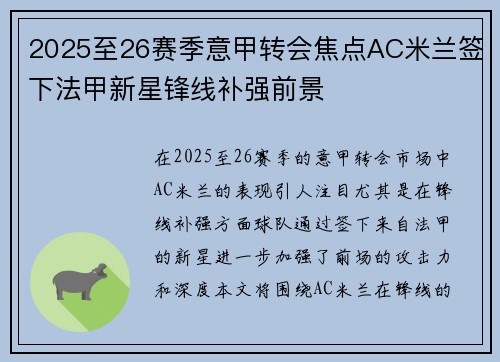 2025至26赛季意甲转会焦点AC米兰签下法甲新星锋线补强前景
