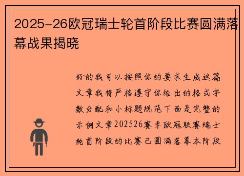 2025-26欧冠瑞士轮首阶段比赛圆满落幕战果揭晓 2025-26欧冠瑞士轮首阶段比赛圆满落幕战果揭晓
