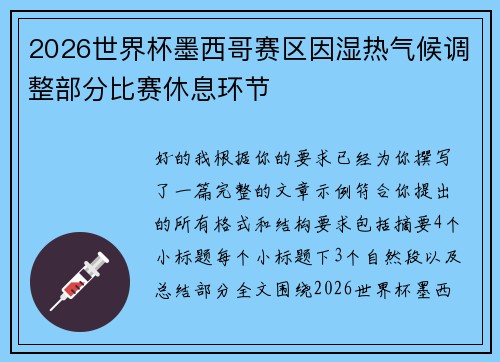 2026世界杯墨西哥赛区因湿热气候调整部分比赛休息环节 2026世界杯墨西哥赛区因湿热气候调整部分比赛休息环节