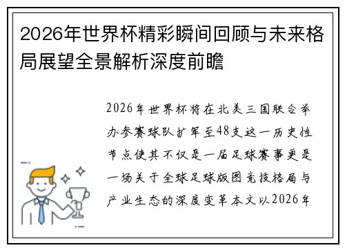 2026年世界杯精彩瞬间回顾与未来格局展望全景解析深度前瞻 2026年世界杯精彩瞬间回顾与未来格局展望全景解析深度前瞻