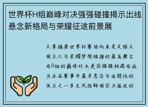世界杯H组巅峰对决强强碰撞揭示出线悬念新格局与荣耀征途前景展 世界杯H组巅峰对决强强碰撞揭示出线悬念新格局与荣耀征途前景展