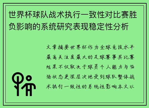 世界杯球队战术执行一致性对比赛胜负影响的系统研究表现稳定性分析 世界杯球队战术执行一致性对比赛胜负影响的系统研究表现稳定性分析