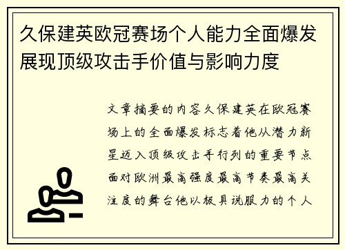 久保建英欧冠赛场个人能力全面爆发展现顶级攻击手价值与影响力度