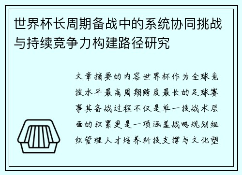 世界杯长周期备战中的系统协同挑战与持续竞争力构建路径研究 世界杯长周期备战中的系统协同挑战与持续竞争力构建路径研究