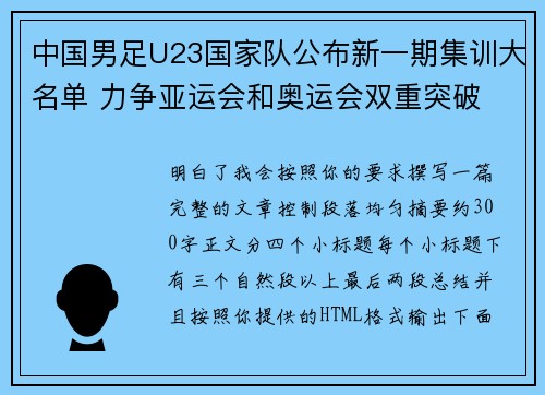 中国男足U23国家队公布新一期集训大名单 力争亚运会和奥运会双重突破