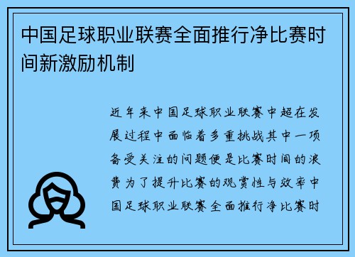 中国足球职业联赛全面推行净比赛时间新激励机制