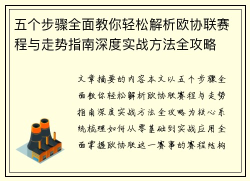 五个步骤全面教你轻松解析欧协联赛程与走势指南深度实战方法全攻略