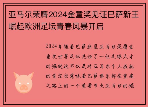 亚马尔荣膺2024金童奖见证巴萨新王崛起欧洲足坛青春风暴开启 亚马尔荣膺2024金童奖见证巴萨新王崛起欧洲足坛青春风暴开启