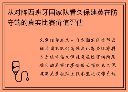 从对阵西班牙国家队看久保建英在防守端的真实比赛价值评估