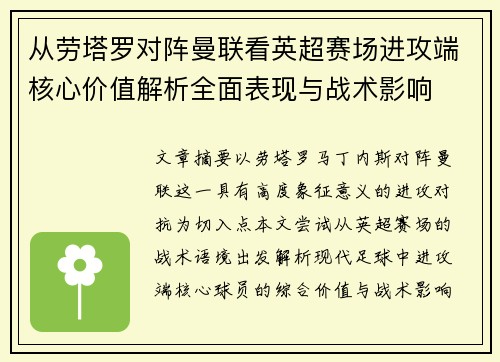 从劳塔罗对阵曼联看英超赛场进攻端核心价值解析全面表现与战术影响