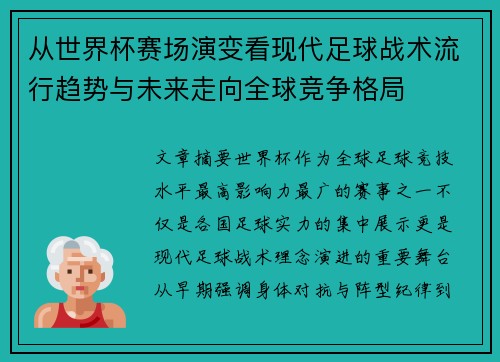 从世界杯赛场演变看现代足球战术流行趋势与未来走向全球竞争格局