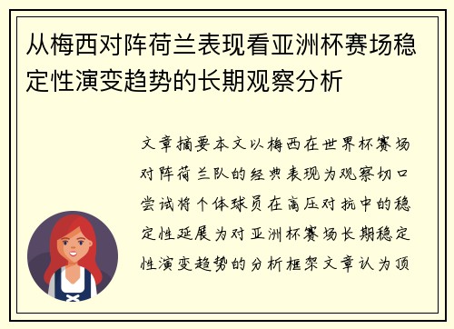 从梅西对阵荷兰表现看亚洲杯赛场稳定性演变趋势的长期观察分析 从梅西对阵荷兰表现看亚洲杯赛场稳定性演变趋势的长期观察分析