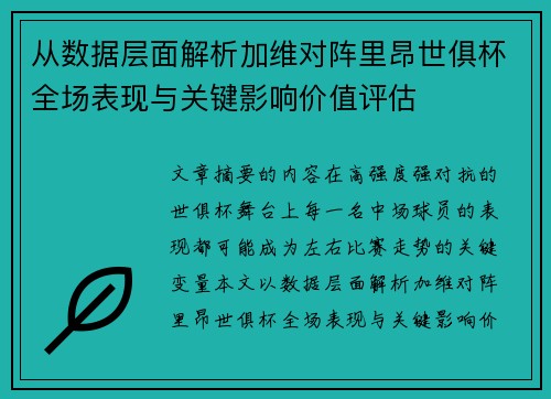 从数据层面解析加维对阵里昂世俱杯全场表现与关键影响价值评估 从数据层面解析加维对阵里昂世俱杯全场表现与关键影响价值评估