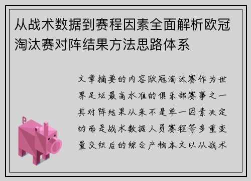 从战术数据到赛程因素全面解析欧冠淘汰赛对阵结果方法思路体系