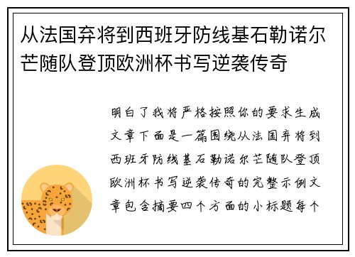 从法国弃将到西班牙防线基石勒诺尔芒随队登顶欧洲杯书写逆袭传奇