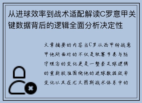 从进球效率到战术适配解读C罗意甲关键数据背后的逻辑全面分析决定性 从进球效率到战术适配解读C罗意甲关键数据背后的逻辑全面分析决定性