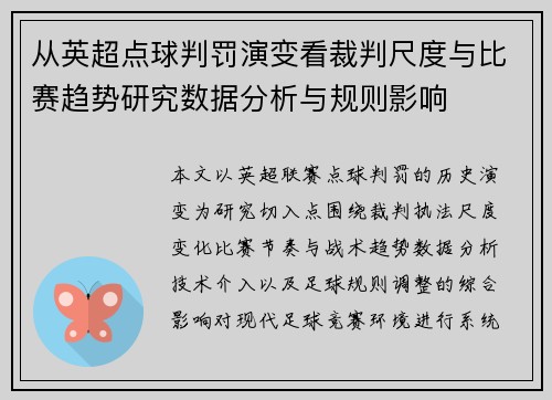从英超点球判罚演变看裁判尺度与比赛趋势研究数据分析与规则影响 从英超点球判罚演变看裁判尺度与比赛趋势研究数据分析与规则影响
