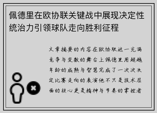 佩德里在欧协联关键战中展现决定性统治力引领球队走向胜利征程 佩德里在欧协联关键战中展现决定性统治力引领球队走向胜利征程