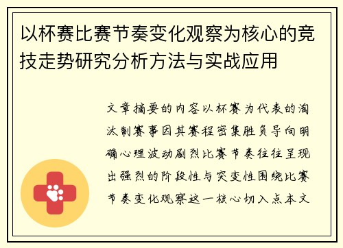 以杯赛比赛节奏变化观察为核心的竞技走势研究分析方法与实战应用 以杯赛比赛节奏变化观察为核心的竞技走势研究分析方法与实战应用