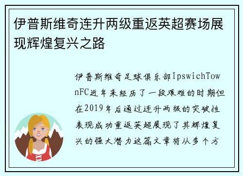 伊普斯维奇连升两级重返英超赛场展现辉煌复兴之路 伊普斯维奇连升两级重返英超赛场展现辉煌复兴之路