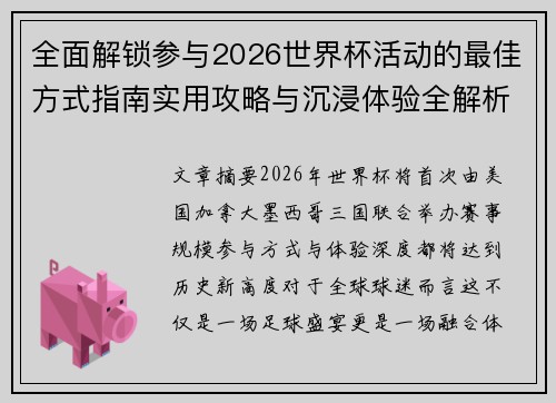 全面解锁参与2026世界杯活动的最佳方式指南实用攻略与沉浸体验全解析 全面解锁参与2026世界杯活动的最佳方式指南实用攻略与沉浸体验全解析