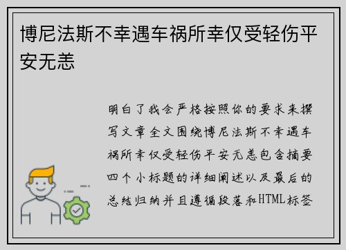 博尼法斯不幸遇车祸所幸仅受轻伤平安无恙 博尼法斯不幸遇车祸所幸仅受轻伤平安无恙