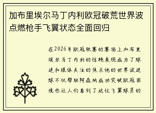 加布里埃尔马丁内利欧冠破荒世界波点燃枪手飞翼状态全面回归 加布里埃尔马丁内利欧冠破荒世界波点燃枪手飞翼状态全面回归