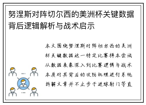 努涅斯对阵切尔西的美洲杯关键数据背后逻辑解析与战术启示 努涅斯对阵切尔西的美洲杯关键数据背后逻辑解析与战术启示