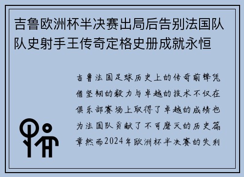 吉鲁欧洲杯半决赛出局后告别法国队队史射手王传奇定格史册成就永恒 吉鲁欧洲杯半决赛出局后告别法国队队史射手王传奇定格史册成就永恒