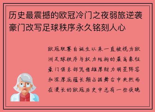 历史最震撼的欧冠冷门之夜弱旅逆袭豪门改写足球秩序永久铭刻人心 历史最震撼的欧冠冷门之夜弱旅逆袭豪门改写足球秩序永久铭刻人心