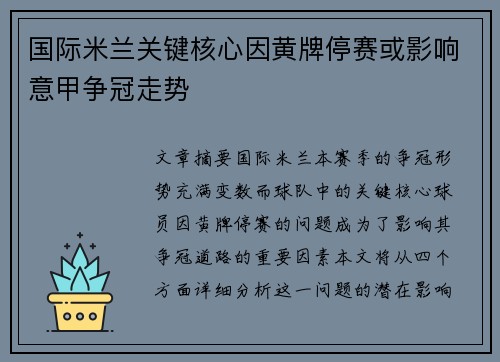 国际米兰关键核心因黄牌停赛或影响意甲争冠走势 国际米兰关键核心因黄牌停赛或影响意甲争冠走势