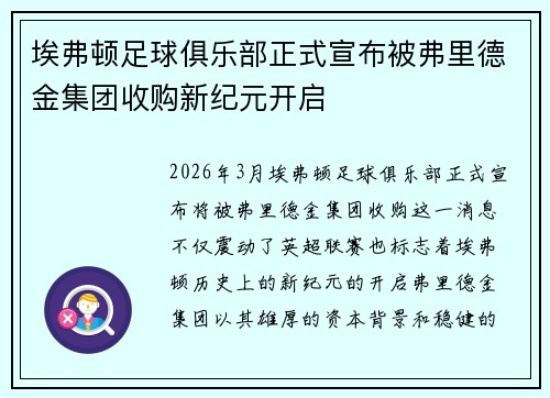 埃弗顿足球俱乐部正式宣布被弗里德金集团收购新纪元开启 埃弗顿足球俱乐部正式宣布被弗里德金集团收购新纪元开启