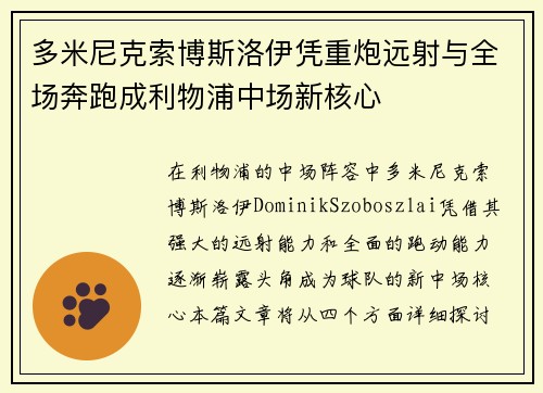 多米尼克索博斯洛伊凭重炮远射与全场奔跑成利物浦中场新核心 多米尼克索博斯洛伊凭重炮远射与全场奔跑成利物浦中场新核心