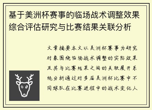 基于美洲杯赛事的临场战术调整效果综合评估研究与比赛结果关联分析 基于美洲杯赛事的临场战术调整效果综合评估研究与比赛结果关联分析