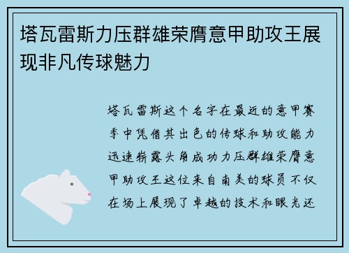塔瓦雷斯力压群雄荣膺意甲助攻王展现非凡传球魅力 塔瓦雷斯力压群雄荣膺意甲助攻王展现非凡传球魅力