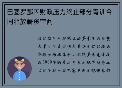巴塞罗那因财政压力终止部分青训合同释放薪资空间 巴塞罗那因财政压力终止部分青训合同释放薪资空间
