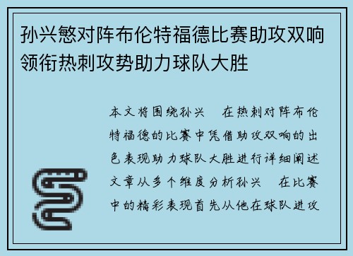 孙兴慜对阵布伦特福德比赛助攻双响领衔热刺攻势助力球队大胜 孙兴慜对阵布伦特福德比赛助攻双响领衔热刺攻势助力球队大胜