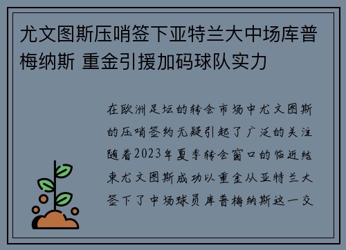 尤文图斯压哨签下亚特兰大中场库普梅纳斯 重金引援加码球队实力 尤文图斯压哨签下亚特兰大中场库普梅纳斯 重金引援加码球队实力