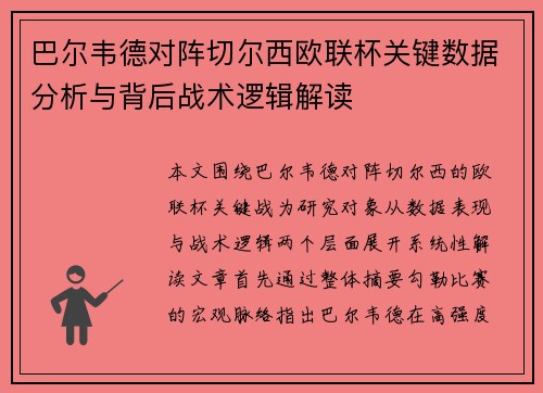 巴尔韦德对阵切尔西欧联杯关键数据分析与背后战术逻辑解读