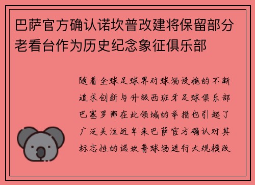 巴萨官方确认诺坎普改建将保留部分老看台作为历史纪念象征俱乐部 巴萨官方确认诺坎普改建将保留部分老看台作为历史纪念象征俱乐部