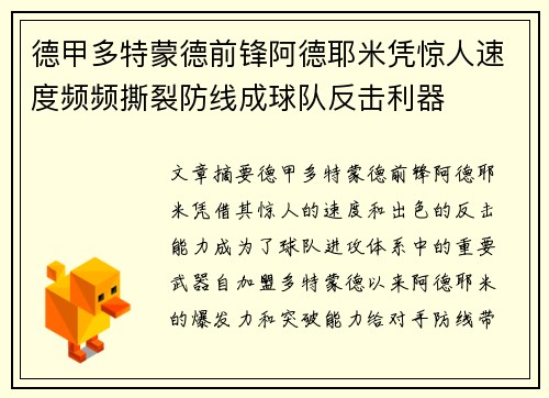 德甲多特蒙德前锋阿德耶米凭惊人速度频频撕裂防线成球队反击利器