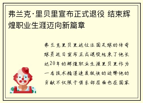 弗兰克·里贝里宣布正式退役 结束辉煌职业生涯迈向新篇章 弗兰克·里贝里宣布正式退役 结束辉煌职业生涯迈向新篇章