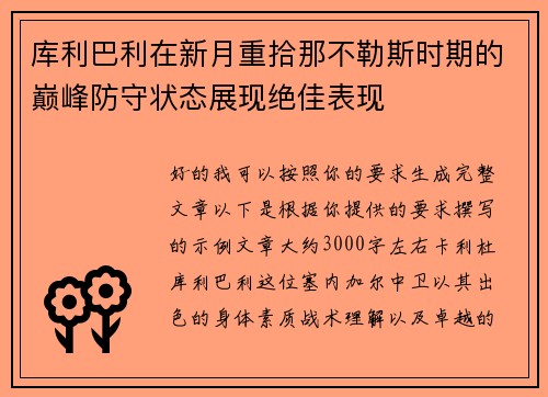 库利巴利在新月重拾那不勒斯时期的巅峰防守状态展现绝佳表现 库利巴利在新月重拾那不勒斯时期的巅峰防守状态展现绝佳表现